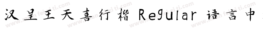 汉呈王天喜行楷 Regular 语言中文 英文字体转换
